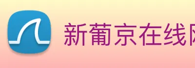新葡京在线网址 Logo